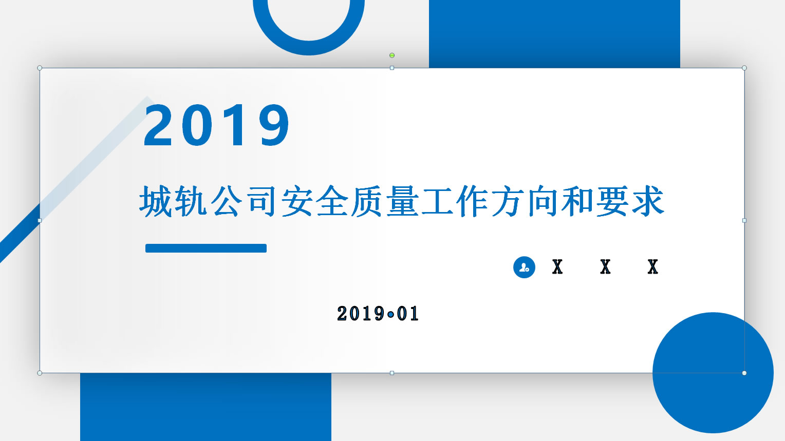 工程某局城轨公司安全质量2019年工作会讲话PPT