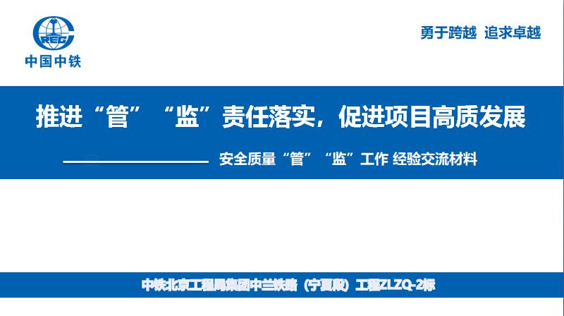 工程局北京局中兰铁路项目管监分离交流会材料PPT