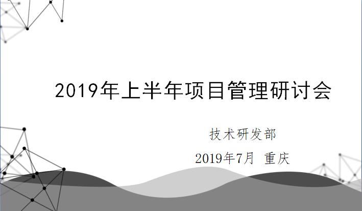 工程局三公司技术研发部2019年上半年汇报材料PPT