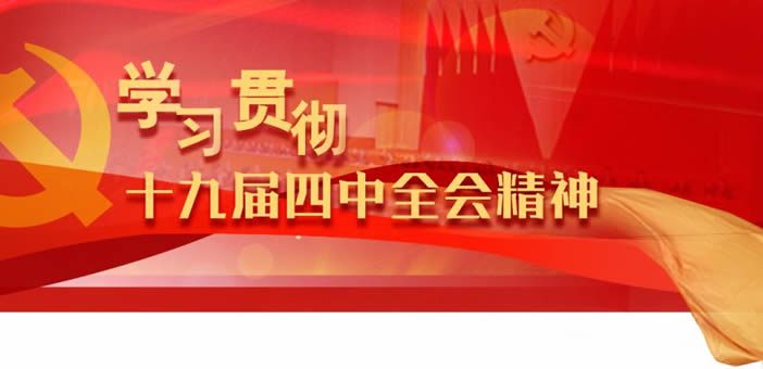 工程局董事长在学习贯彻四中全会精神动员部署会暨专题报告会上的讲话