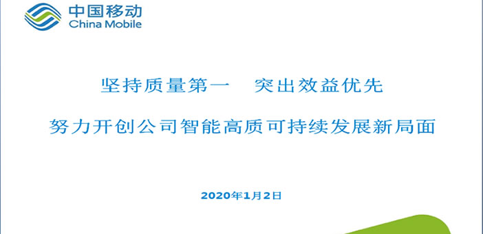 中国移动某公司2020年总经理行政工作报告PPT
