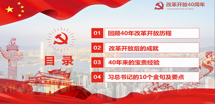 学在庆祝改革开放40周年大会讲话专题<font style='color:#ff0000;'>党课PPT</font>