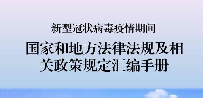 新型冠状病毒疫情期间国家和地方法律法规及相关政策规定汇编手册