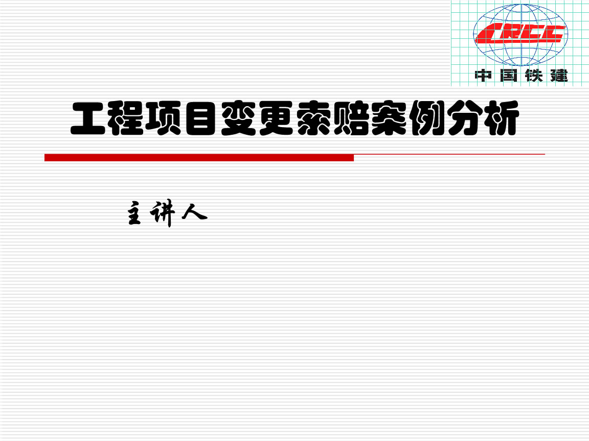 工程局公司疫情期间工程项目索赔指导手册