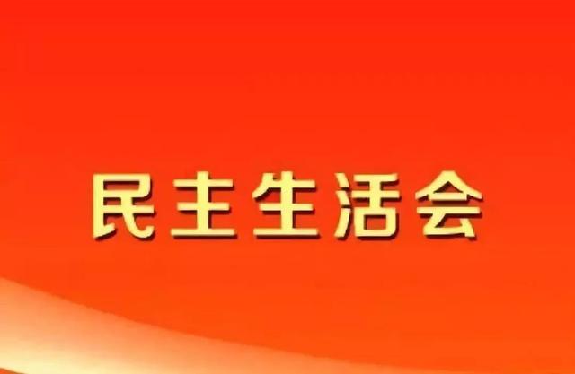 工程局党史学习教育专题民主生活会班子成员个人发言提纲