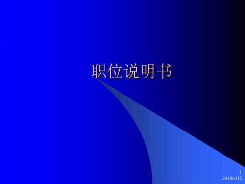 国企2021年最新最全岗位说明书（100页10万字）