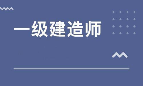 一级建造师考前培训班讲话