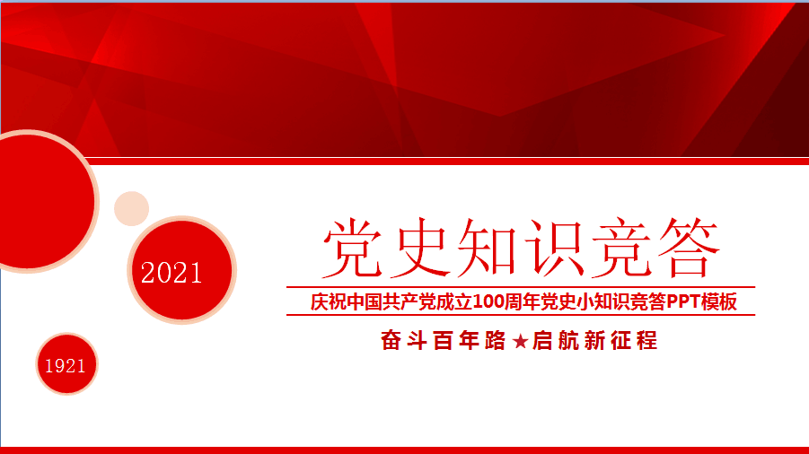 2021党史知识竞答PPT庆祝中国共产党成立100周年党史知识竞赛PPT