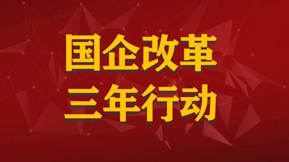 某央企地产深化改革三年行动经验报告：深化改革激发活力奋进二次创业新征程