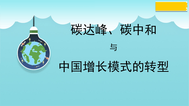 碳达峰、碳中和与中国增长模式的转型