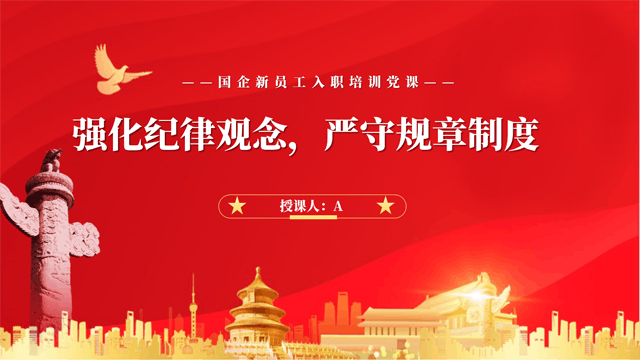 国企党课PPT：强化纪律观念，严守规章制度PPT