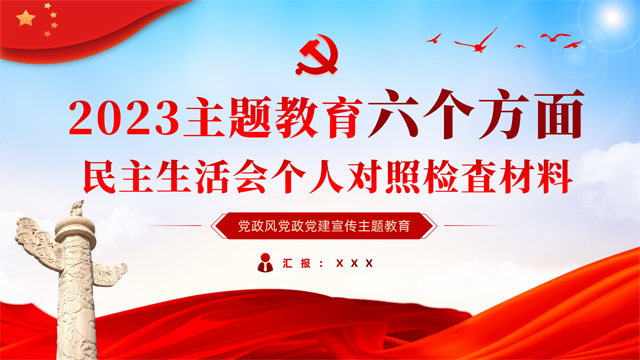 主题教育民主生活会个人对照检査材料<font style='color:#ff0000;'>党课</font>PPT