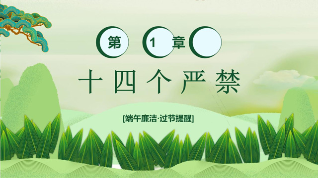 端午节廉洁PPT5