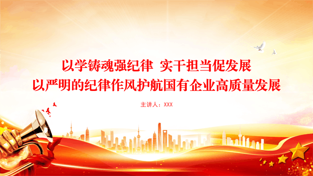 党课PPT：以学铸魂强纪律，实干担当促发展，以严明的纪律作风护航国有企业高质量发展